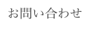 お問い合わせ