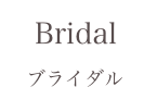   Bridal
  ブライダル